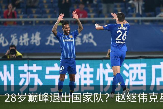 28岁巅峰退出国家队？赵继伟克星宣布退役：男篮反倒成最大受益者