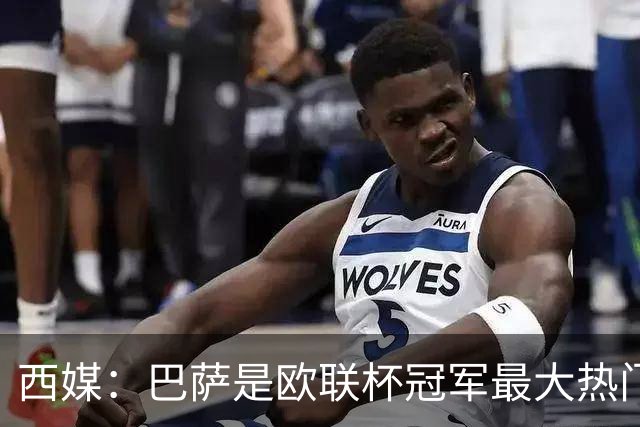 西媒：巴萨是欧联杯冠军最大热门 让所有对手胆寒